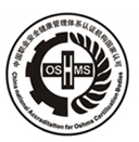 OHSAS18001职业安康认证