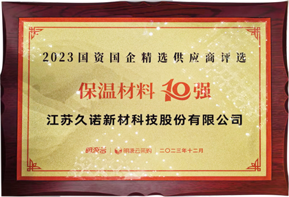 太阳城博彩荣获国资国企精选供给商保温资料10强